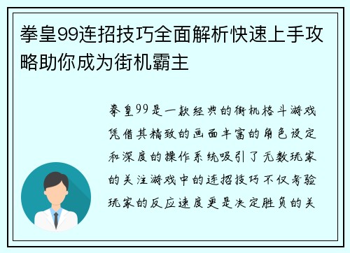 拳皇99连招技巧全面解析快速上手攻略助你成为街机霸主