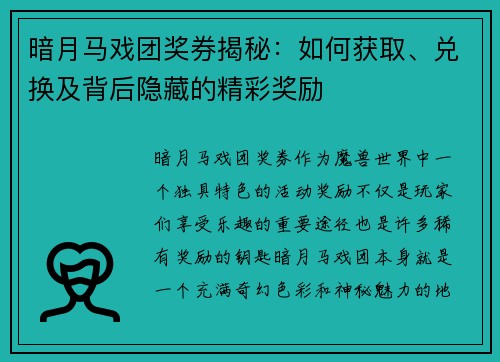 暗月马戏团奖券揭秘：如何获取、兑换及背后隐藏的精彩奖励