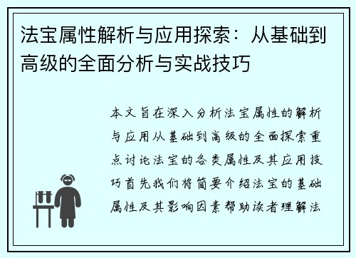 法宝属性解析与应用探索：从基础到高级的全面分析与实战技巧