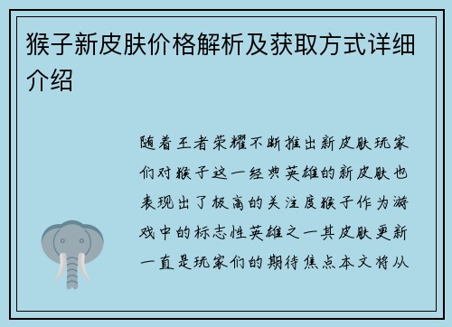 猴子新皮肤价格解析及获取方式详细介绍
