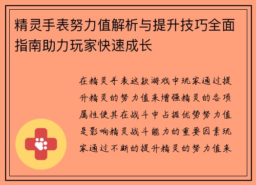 精灵手表努力值解析与提升技巧全面指南助力玩家快速成长