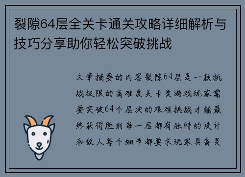 裂隙64层全关卡通关攻略详细解析与技巧分享助你轻松突破挑战