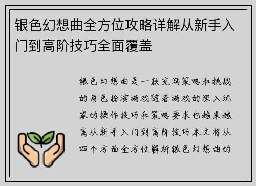 银色幻想曲全方位攻略详解从新手入门到高阶技巧全面覆盖