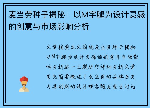 麦当劳种子揭秘：以M字腿为设计灵感的创意与市场影响分析