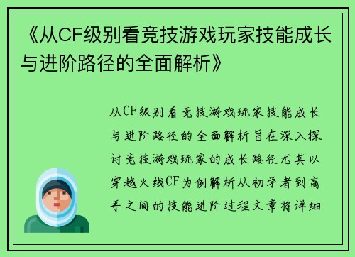《从CF级别看竞技游戏玩家技能成长与进阶路径的全面解析》