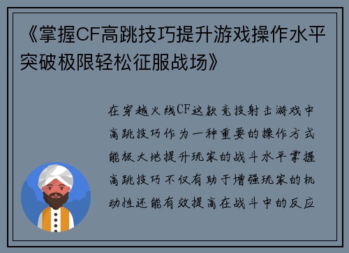 《掌握CF高跳技巧提升游戏操作水平突破极限轻松征服战场》
