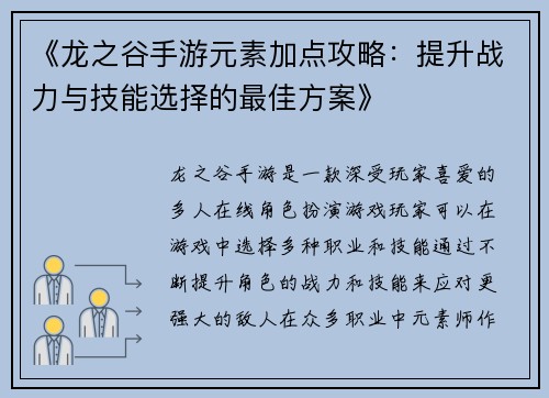 《龙之谷手游元素加点攻略：提升战力与技能选择的最佳方案》