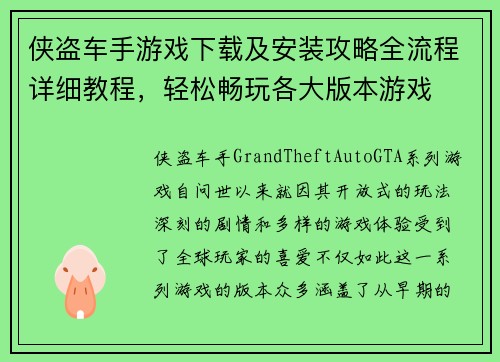 侠盗车手游戏下载及安装攻略全流程详细教程，轻松畅玩各大版本游戏