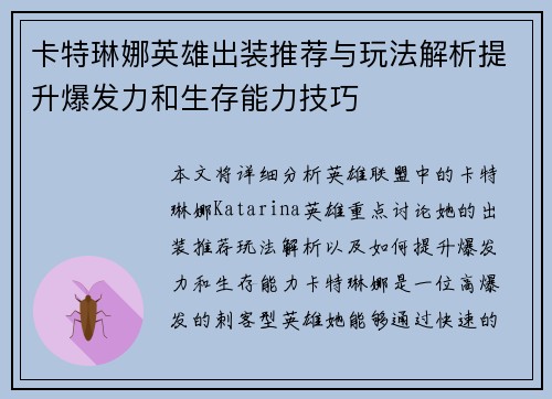 卡特琳娜英雄出装推荐与玩法解析提升爆发力和生存能力技巧