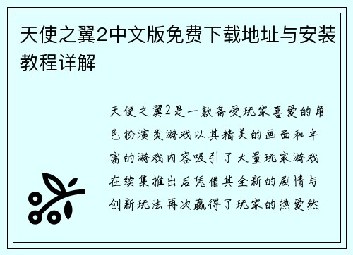 天使之翼2中文版免费下载地址与安装教程详解