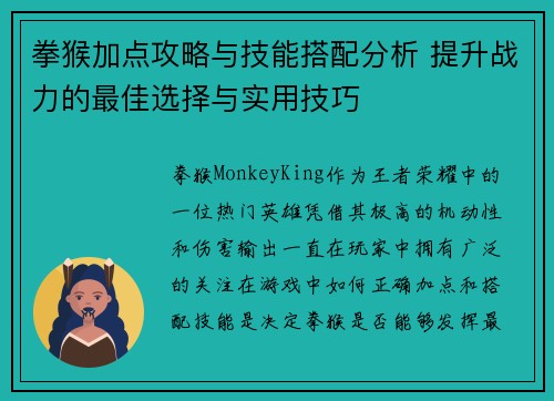 拳猴加点攻略与技能搭配分析 提升战力的最佳选择与实用技巧