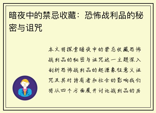 暗夜中的禁忌收藏：恐怖战利品的秘密与诅咒