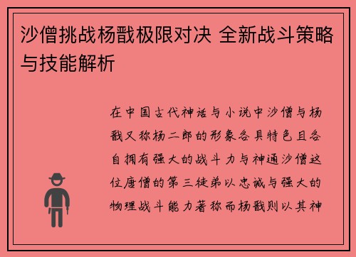 沙僧挑战杨戬极限对决 全新战斗策略与技能解析