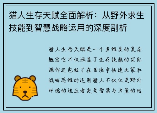 猎人生存天赋全面解析：从野外求生技能到智慧战略运用的深度剖析