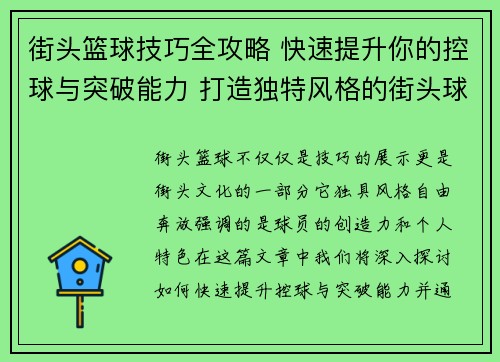 街头篮球技巧全攻略 快速提升你的控球与突破能力 打造独特风格的街头球技