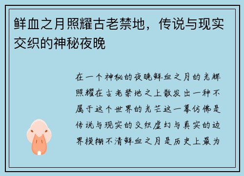 鲜血之月照耀古老禁地，传说与现实交织的神秘夜晚