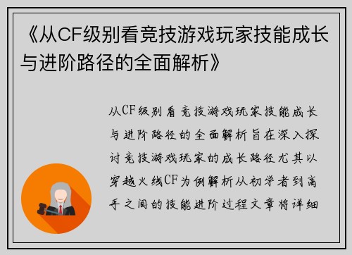 《从CF级别看竞技游戏玩家技能成长与进阶路径的全面解析》