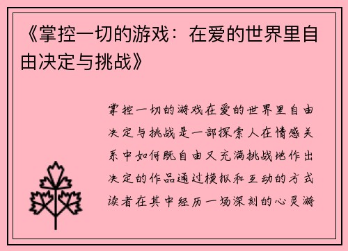 《掌控一切的游戏：在爱的世界里自由决定与挑战》