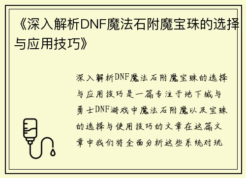 《深入解析DNF魔法石附魔宝珠的选择与应用技巧》