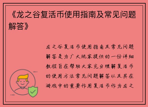《龙之谷复活币使用指南及常见问题解答》