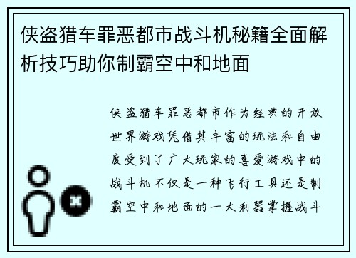 侠盗猎车罪恶都市战斗机秘籍全面解析技巧助你制霸空中和地面