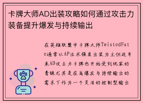 卡牌大师AD出装攻略如何通过攻击力装备提升爆发与持续输出