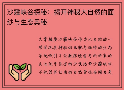 沙霾峡谷探秘：揭开神秘大自然的面纱与生态奥秘