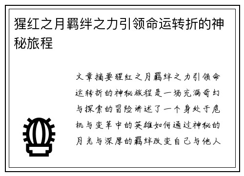 猩红之月羁绊之力引领命运转折的神秘旅程