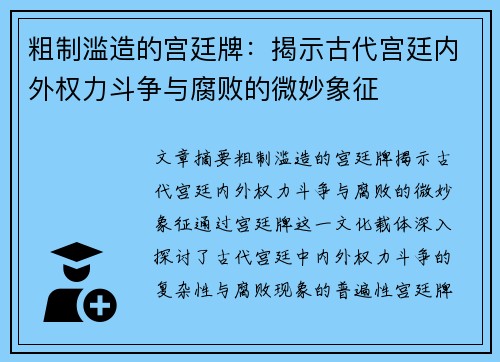 粗制滥造的宫廷牌：揭示古代宫廷内外权力斗争与腐败的微妙象征