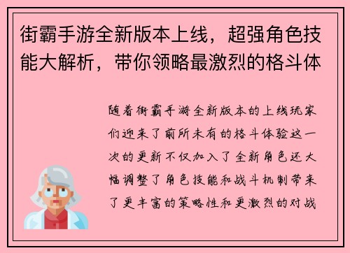 街霸手游全新版本上线，超强角色技能大解析，带你领略最激烈的格斗体验