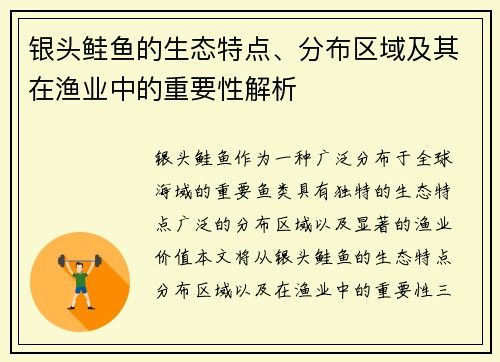 银头鲑鱼的生态特点、分布区域及其在渔业中的重要性解析