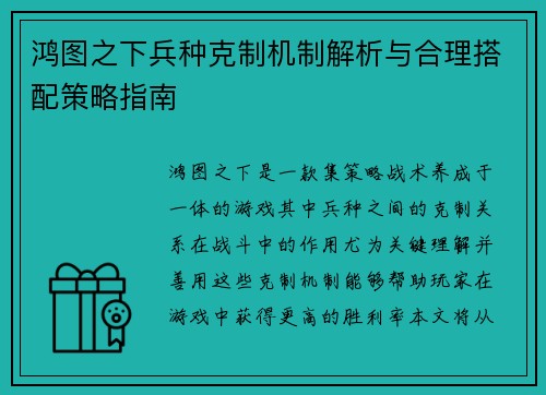 鸿图之下兵种克制机制解析与合理搭配策略指南
