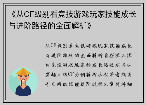 《从CF级别看竞技游戏玩家技能成长与进阶路径的全面解析》