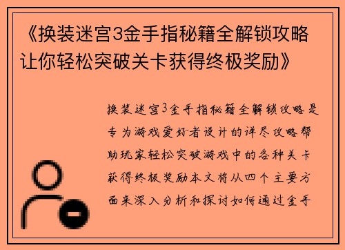 《换装迷宫3金手指秘籍全解锁攻略 让你轻松突破关卡获得终极奖励》