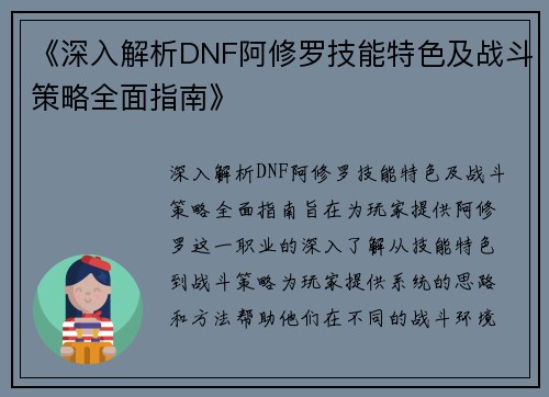 《深入解析DNF阿修罗技能特色及战斗策略全面指南》