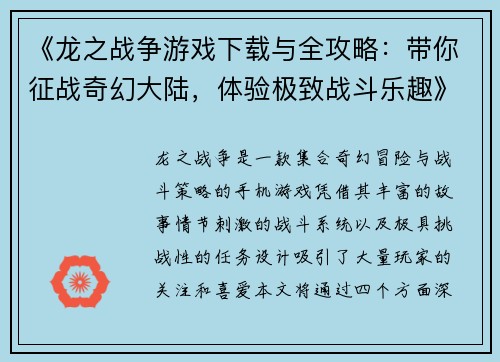 《龙之战争游戏下载与全攻略：带你征战奇幻大陆，体验极致战斗乐趣》