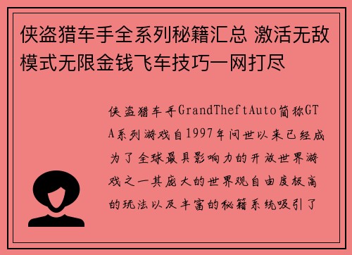 侠盗猎车手全系列秘籍汇总 激活无敌模式无限金钱飞车技巧一网打尽
