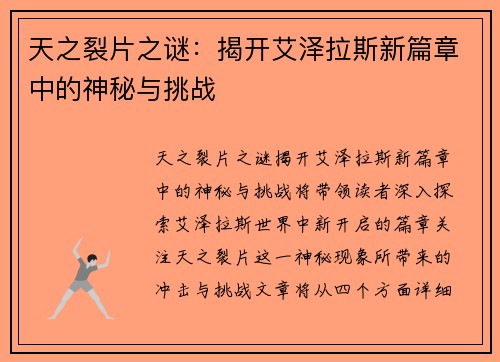 天之裂片之谜：揭开艾泽拉斯新篇章中的神秘与挑战