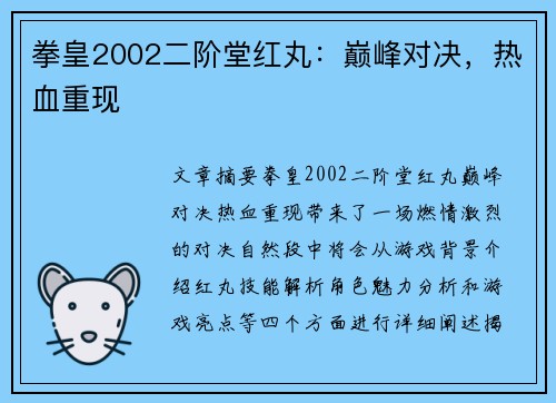 拳皇2002二阶堂红丸：巅峰对决，热血重现