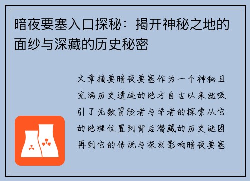 暗夜要塞入口探秘：揭开神秘之地的面纱与深藏的历史秘密