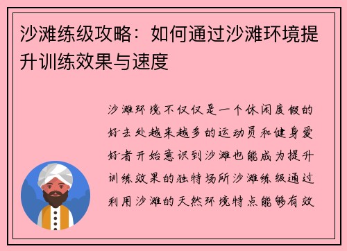 沙滩练级攻略：如何通过沙滩环境提升训练效果与速度
