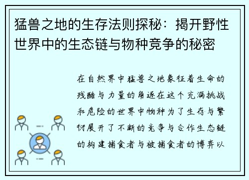 猛兽之地的生存法则探秘：揭开野性世界中的生态链与物种竞争的秘密