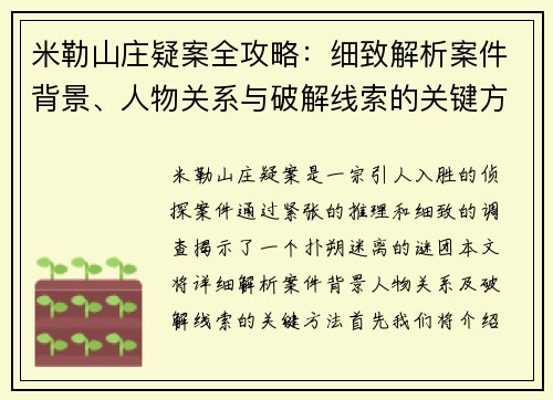 米勒山庄疑案全攻略：细致解析案件背景、人物关系与破解线索的关键方法