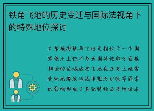 铁角飞地的历史变迁与国际法视角下的特殊地位探讨