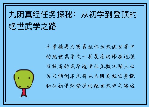 九阴真经任务探秘：从初学到登顶的绝世武学之路