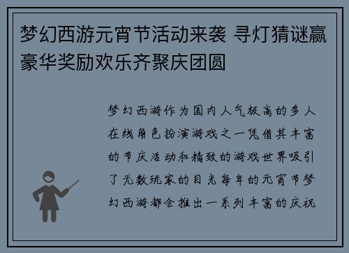 梦幻西游元宵节活动来袭 寻灯猜谜赢豪华奖励欢乐齐聚庆团圆