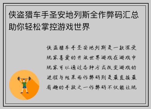 侠盗猎车手圣安地列斯全作弊码汇总助你轻松掌控游戏世界