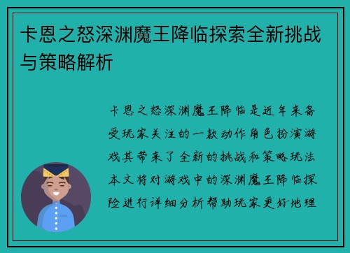 卡恩之怒深渊魔王降临探索全新挑战与策略解析
