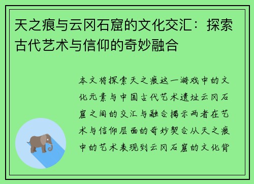 天之痕与云冈石窟的文化交汇：探索古代艺术与信仰的奇妙融合
