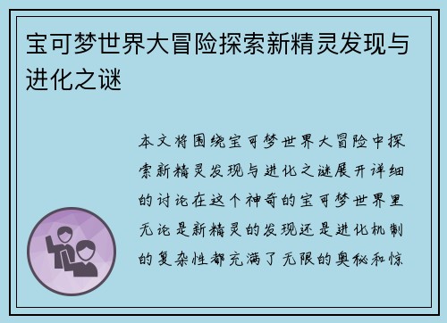 宝可梦世界大冒险探索新精灵发现与进化之谜